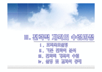 전략적 계획 레포트-12