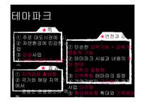 국내외 테마파크 조사-6