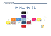 현대카드 기업문화 분석-1