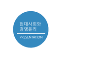 현대사회와 경영윤리-1