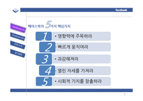 페이스북 경영전략-9
