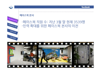 페이스북 경영전략-10