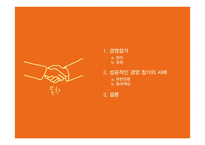 [노사관계론] 경영참가 성공 사례 연구-2