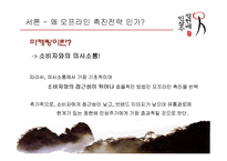 정헌배 인삼주가 오프라인 촉진전략-3