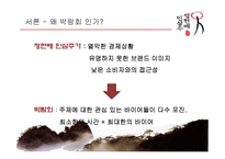 정헌배 인삼주가 오프라인 촉진전략-4