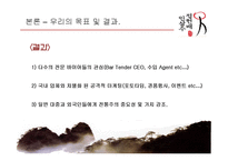 정헌배 인삼주가 오프라인 촉진전략-12
