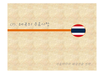 서울탁주의 태국진출 전략-19