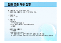 [인적자원관리] 한화의 인사선발 사례 연구-8