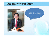[인적자원관리] 한화의 인사선발 사례 연구-12