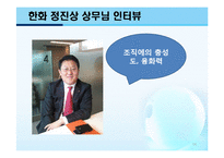 [인적자원관리] 한화의 인사선발 사례 연구-16