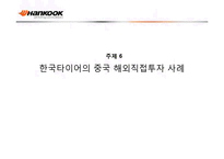 한국타이어의 중국 해외직접투자 사례-1