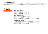 한국타이어의 중국 해외직접투자 사례-8