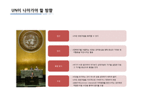 [국제기구] UN의 원칙과 구조-12