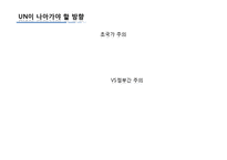 [국제기구] UN의 원칙과 구조-13