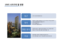[국제기구] UN의 원칙과 구조-14