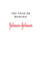 존슨앤드존슨의 지역사회 공헌 활동-1