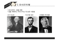 대통령 리더십의 유형-6