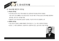 대통령 리더십의 유형-9
