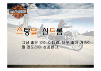 할리데이비슨의 몰락과 위기극복 전략-2