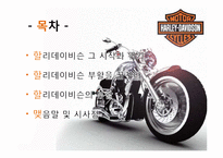 할리데이비슨의 몰락과 위기극복 전략-3