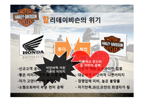 할리데이비슨의 몰락과 위기극복 전략-6