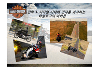할리데이비슨의 몰락과 위기극복 전략-10