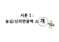 신라면 블랙의 실패 사례 연구-3