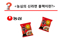 신라면 블랙의 실패 사례 연구-4