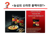 신라면 블랙의 실패 사례 연구-5