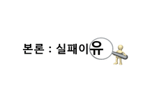 신라면 블랙의 실패 사례 연구-11