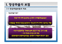 [무역보험] 항공화물, 복합운송화물, 우편물의 보험-2