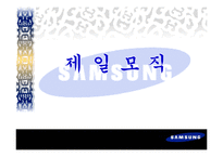 제일모직의 조직문화-1