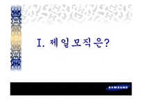 제일모직의 조직문화-3