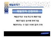 제일모직의 조직문화-4