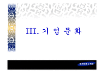 제일모직의 조직문화-15