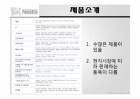 다국적 기업 `네슬레` 마케팅 전략-6