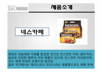 다국적 기업 `네슬레` 마케팅 전략-7