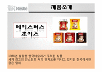 다국적 기업 `네슬레` 마케팅 전략-8