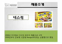 다국적 기업 `네슬레` 마케팅 전략-9