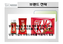 다국적 기업 `네슬레` 마케팅 전략-11
