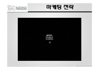 다국적 기업 `네슬레` 마케팅 전략-16