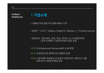 아웃백 경영전략-4
