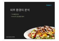 아웃백 경영전략-19