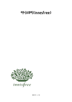 이니스프리(Innesfree) 경영 분석-1