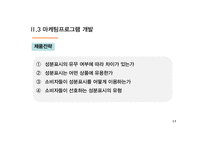 마케팅 조사의 활용 사례 연구-영국 FSA의 Food Traffic System-13