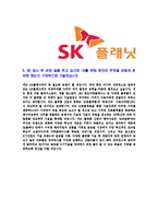 [SK플래닛-신입사원합격자기소개서]SK플래닛자기소개서,합격자기소개서,SK플래닛자소서,SK합격자소서,자기소개서,자소서,입사지원서-5