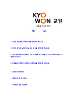 [교원그룹-일반사무정규직공채합격자기소개서]교원그룹자소서자기소개서,교원그룹자기소개서자소서,교원합격자기소개서,교원그룹합격자소서,교원자소서,자기소개서자소서,이력서,입사지원서-2