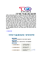[국방기술품질원-신입직원공채합격자기소개서]국방기술품질원자기소개서,합격자기소개서,국방기술품질원자소서,국방기술품질합격자소서,자기소개서,자소서,입사지원서-6
