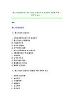 [중소기업경영성공] 중소기업의 성공요인과 성공적인 경영을 위한 전략적 요소-1
