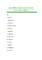 가족의 유형(종류)-취업부부가족, 무자녀가족, 한부모가족, 동거가족, 동성애가족, 미혼모가족, 독신자가족, 계부모가족, 노인가족, 재혼가족-1